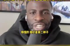 追夢(mèng)格林談季后賽對(duì)陣火箭：我們是下狗，但不是普通的七號(hào)種子