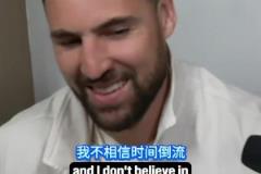 是否后悔加盟獨行俠？克萊：別這樣對我，我沒有時間機器