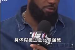 詹姆斯：可能要花一場(chǎng)季后賽比賽來(lái)適應(yīng)，像這樣的身體對(duì)抗強(qiáng)度！