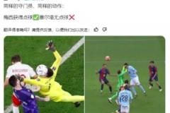 西班牙博主質(zhì)疑：梅西獲得點(diǎn)球?塞爾塔無(wú)點(diǎn)球?