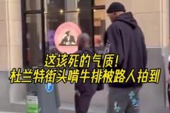 無人可比擬的氣質(zhì)！杜蘭特被路人發(fā)現(xiàn)在街頭啃牛排