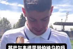 皇馬用500萬(wàn)歐引進(jìn)的巴爾韋德如今身價(jià)過(guò)億，也是溫差簽的一員