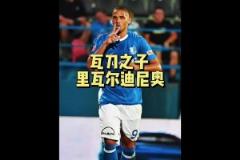 里瓦爾多兒子：不如老爸又如何？我在中甲挺好的！