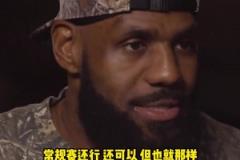 老詹：常規(guī)賽也就那樣，我只在乎季后賽，我享受全身心投入的過程
