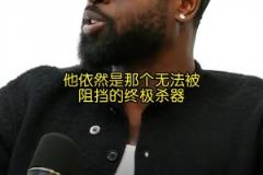 你是真的懂球！韋德：健康的小卡在季后賽是無解的！