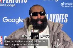 登哥力挺小卡！哈登：作為隊(duì)友，我發(fā)自內(nèi)心佩服他