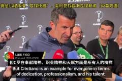 菲戈：C羅能在2026年世界杯首發(fā)，哪怕他42歲了都能進球