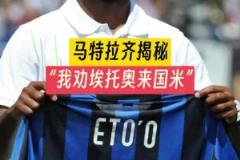 穆里尼奧當(dāng)年怎么搞來埃托奧的？