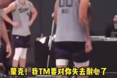 麥克-布朗被裁的原因？訓(xùn)練罵球員往死里罵