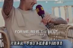 馬特拉齊：在我心里，大羅是C羅和梅西的結(jié)合體，是最牛B的球員