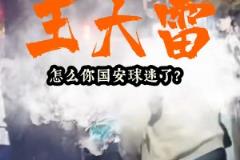 遭各種辱罵??泰山球迷曬視頻：王大雷怎么國(guó)安球迷了？請(qǐng)道歉