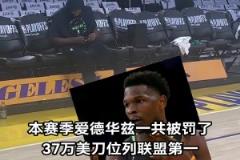 不差錢(qián)愛(ài)德華茲本賽季累計(jì)被罰37萬(wàn)刀 聯(lián)盟第一??！