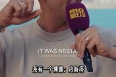 馬特拉齊談論偶像：內(nèi)斯塔比馬爾蒂尼強