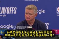 庫(kù)明加時(shí)間增加？科爾：如果巴特勒打不了，我們就得重新考慮一切