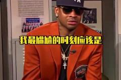 AI：這死胖子真煩??！艾弗森講述在NBA生涯里最尷尬的一幕！