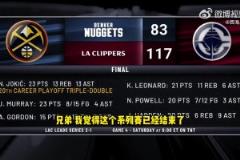 巴克利賽后猛夸：掘金快船這輪系列賽結束了！快船是西部第二強！