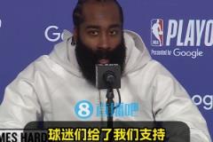 直覺(jué)巨蛋季后賽首秀！哈登：現(xiàn)場(chǎng)很燥！球迷力挺，我們便乘浪而行