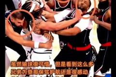 好兄弟！當(dāng)哈登被攻擊時(shí)，祖巴茨鮑威爾鄧恩挺身而出保護(hù)登哥