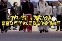 強得可怕！雷霆4-0橫掃灰熊 回到OKC受球迷熱烈歡迎