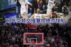 絕殺背景板？21年艾頓空接絕殺快船 25年戈登補(bǔ)扣也絕殺快船
