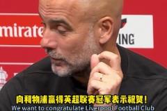 瓜迪奧拉：祝賀利物浦奪冠~曼城的表現(xiàn)……我頭有點大