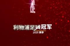 早就提前做好了詹俊發(fā)視頻配文：讓我們一起喊，利物浦是冠軍