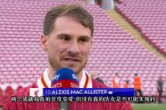 麥卡利斯特：贏得世界杯，現(xiàn)在又贏得英超，我很享受這兩項(xiàng)成就