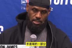 G4賽后詹姆斯談他防守華子把球打出界那一回合“手是球的一部分”