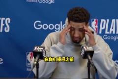 可敬對(duì)手！哈利伯頓：在你們提問之前，我想先為利拉德送上祝福