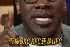 反向毒奶？詹蜜夏普：不管OKC/KFC/UFC，我湖5場拿下