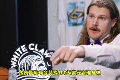 震驚東契奇每年花兩百萬保養(yǎng)身體，真的不是買漢堡去了？