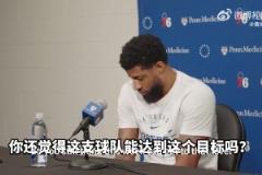 喬治采訪：我們擁有的人員配置 仍然是一支爭(zhēng)奪總冠軍球隊(duì)