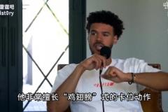 納什和黃忠“狂吹”SGA：他無法防守，任何情況他都有應(yīng)對之道！