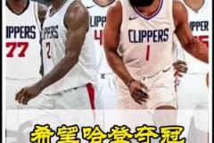 靜雨此前：快船無疑是西部戰(zhàn)力最強(qiáng)的！期待哈登能兌現(xiàn)冠軍諾言