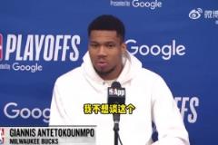 是否還會在雄鹿奪冠？字母哥：不想談這個，無論說什么都會被曲解