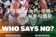 好像有戲？交易方案：尼克斯出大橋+哈特+米羅+首輪換字母哥！