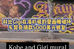 暖心77！科比Gigi在洛杉磯畫像被破壞，東契奇捐款修復