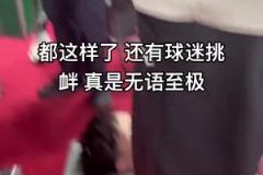 小曾重傷成這樣還有球迷挑釁，太心寒了