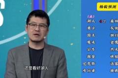 洛杉磯雙雄這下懸了！楊毅季后賽前預(yù)測(cè)：湖人4-2狼，快船4-2掘金