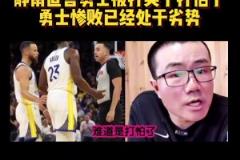 靜雨：火箭追到2-3！勇士從心態(tài)角度看不占優(yōu)勢(shì) 同一起跑線了