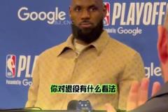 詹姆斯被問何時(shí)退役：現(xiàn)在還不知道 等我家人商量