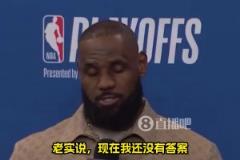 還能打多久？詹姆斯：我不知道，我對此也沒有答案！我們拭目以待