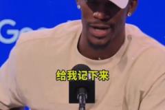 巴特勒：我不喜歡狄龍 我們都是競(jìng)爭(zhēng)者沒(méi)有樂(lè)趣可言