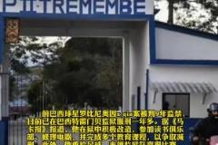 新晉囚王？羅比尼奧因性侵案入獄后，在獄中踢球表現(xiàn)良好爭取減刑