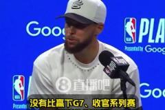 庫里：沒有比贏下G7更棒的感覺了！希望能復刻對國王搶七50分