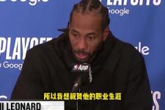 萊昂納德：感謝波波維奇幫我打下基礎(chǔ)，恭喜他！希望他保持健康！