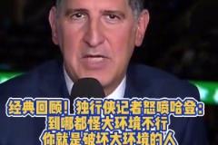 獨(dú)行俠記者曾怒噴哈登：到哪都怪大環(huán)境不行 你就是破壞環(huán)境的人