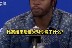 希爾德：賽后巴特勒沒和我說啥，他上半場懈怠我不得不站出來