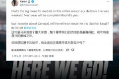 怎么辦??皇馬球迷：引進(jìn)阿諾德，那卡瓦哈爾呢？退役還是去沙特