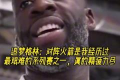 追夢(mèng)：對(duì)陣火箭是我經(jīng)歷過(guò)最艱難的系列賽之一，真的精疲力盡